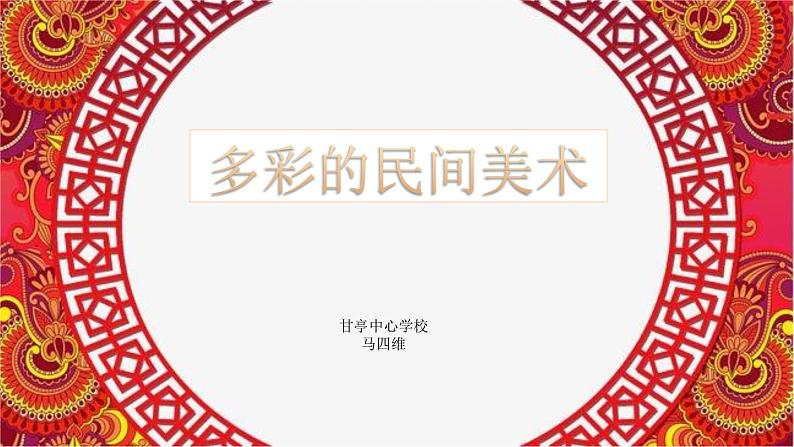 美术三年级上册人美版 第17课   多彩的民间美术(1)  课件04