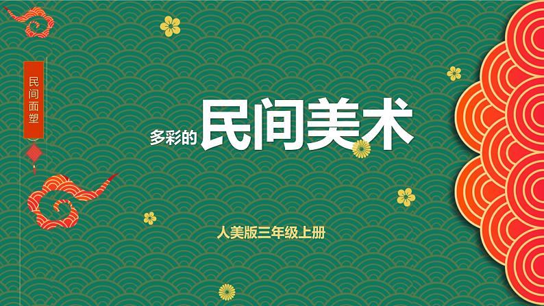 美术三年级上册人美版 第17课   多彩的民间美术(3)  课件第3页