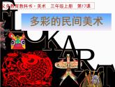 美術(shù)三年級(jí)上冊(cè)人美版 第17課  多彩的民間美術(shù)  課件