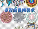 美術(shù)三年級上冊人美版 第17課  多彩的民間美術(shù)(5)  課件