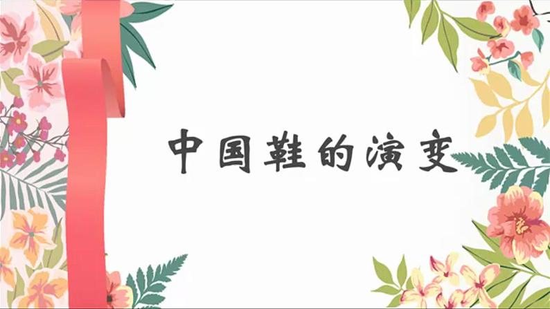 美术三年级上册人美版 第18课 各种各样的鞋(1)  课件04