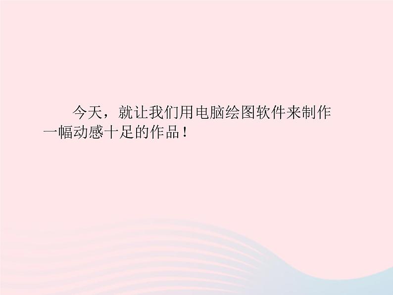 电脑美术——你追我赶PPT课件免费下载07