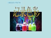 人教版六年级美术下册3.记录色彩   课件