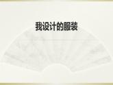 人教版六年級美術下冊  8.我設計的服裝    課件