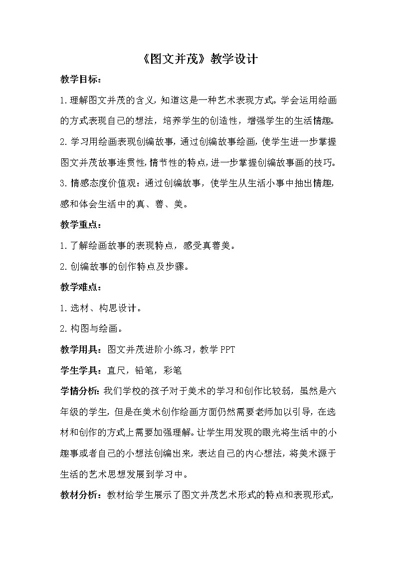 人教版小学美术六年级下册 第9课 图文并茂   教案第1页