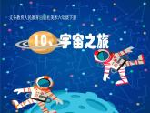 人教版六年級(jí)美術(shù)下冊(cè)  10.  宇宙之旅   課件