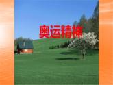 人教版六年級美術下冊  11.奧運精神   課件