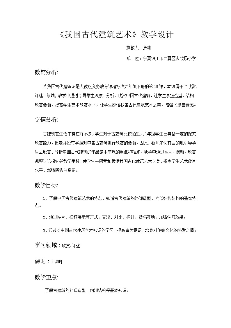 人教版小学美术六年级下册 第15课 我国古代建筑艺术 教案01