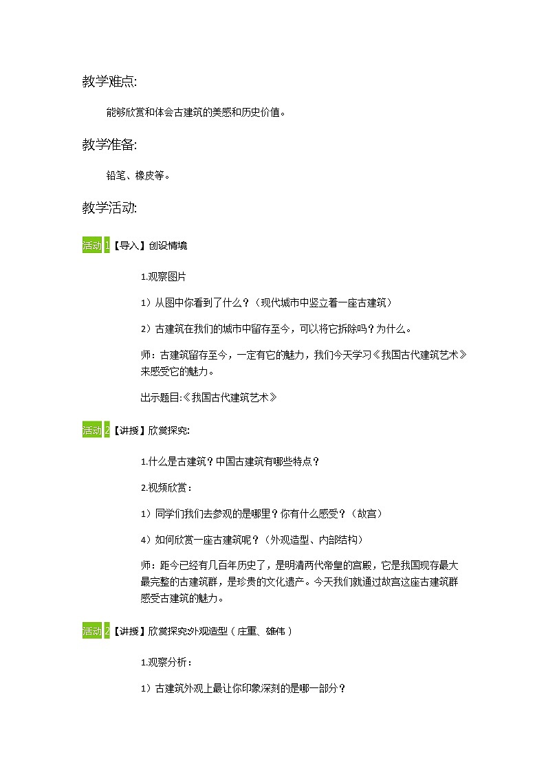 人教版小学美术六年级下册 第15课 我国古代建筑艺术 教案02