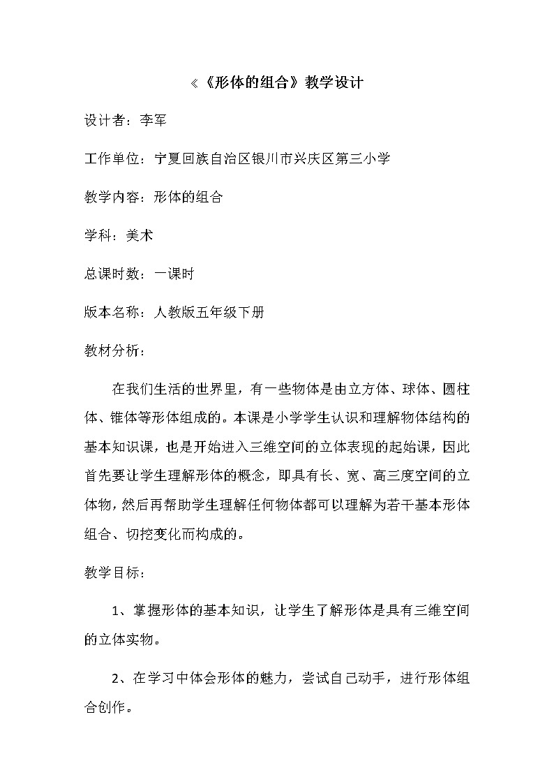 人教版五年级美术下册  2.  形体的组合 教案01