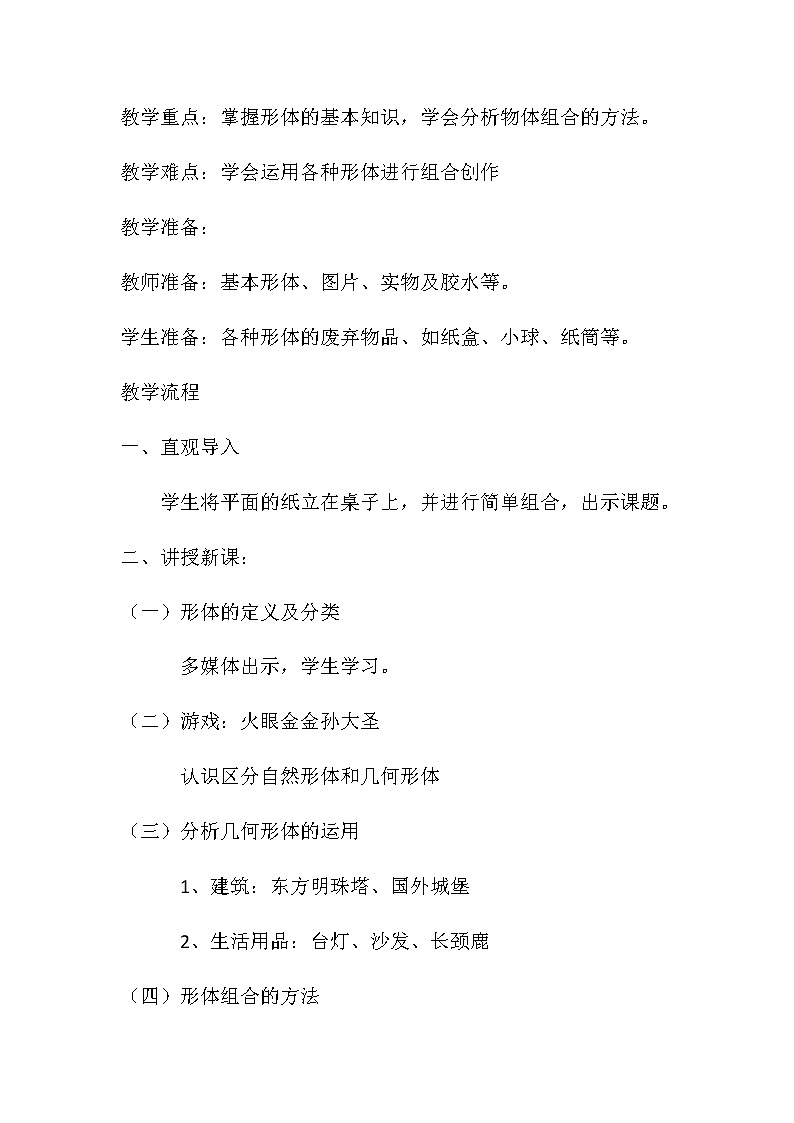 人教版五年级美术下册  2.  形体的组合 教案02