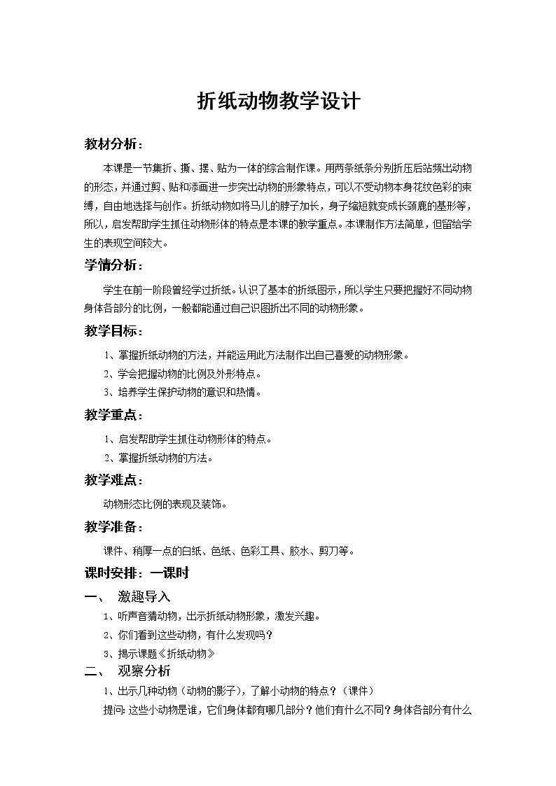 湘美版 美术二年级上册 19. 折纸动物（教案）第1页