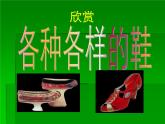 美術(shù)三年級上冊人美版 第18課 《各種各樣鞋》  課件