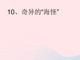 一年級(jí)美術(shù)下冊(cè)第10課奇異的海怪課件3嶺南版