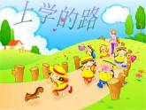 小學(xué)三年級(jí)下冊(cè)美術(shù)課件-2.3上學(xué)的路-嶺南版(13張)ppt課件