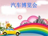 小學(xué)三年級下冊美術(shù)課件-2.6汽車博覽會-嶺南版(13張)ppt課件
