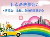 小學(xué)三年級下冊美術(shù)課件-2.6汽車博覽會-嶺南版(47張)ppt課件