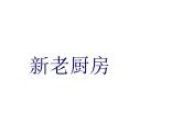 小學(xué)三年級下冊美術(shù)課件-第8課新老廚房-浙美版(39張)ppt課件