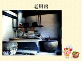 小學(xué)三年級下冊美術(shù)課件-第8課新老廚房-浙美版(39張)ppt課件