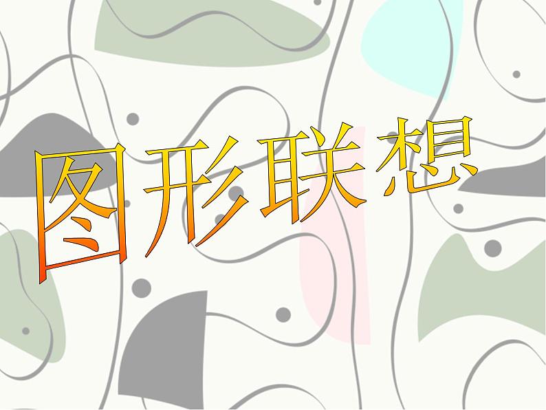 小学三年级下册美术课件-第10课图形的联想-浙美版(15张)ppt课件第2页