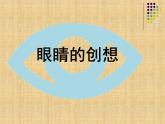 小学三年级下册美术课件-第9课眼睛的创想-浙美版(19张)ppt课件