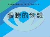 小学三年级下册美术课件-第9课眼睛的创想-浙美版(25张)ppt课件