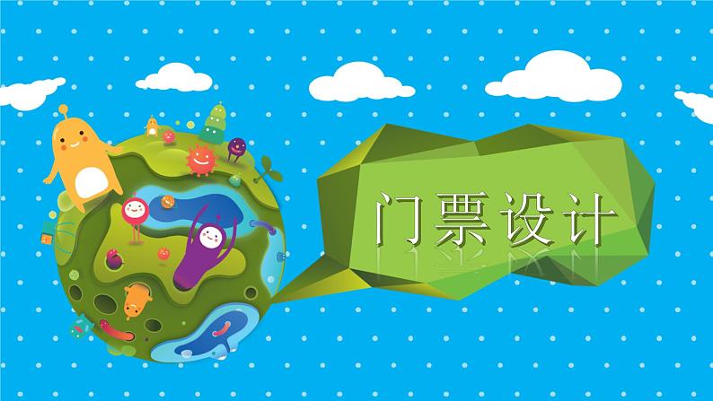 小学三年级下册美术课件-第11课门票设计-浙美版(16张)ppt课件第2页