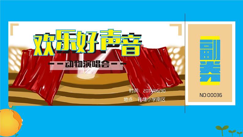 小学三年级下册美术课件-第11课门票设计-浙美版(16张)ppt课件第3页