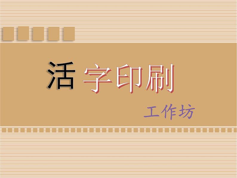 小学三年级下册美术课件-第13课活字印刷-浙美版(12张)(1)ppt课件第2页