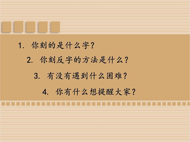 小学三年级下册美术课件-第13课活字印刷-浙美版(12张)(1)ppt课件第6页