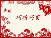 小学三年级下册美术课件-第3课巧折巧剪-浙美版(22张)ppt课件