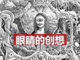 小学三年级下册美术课件-第9课眼睛的创想-浙美版(20张)ppt课件