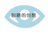 小学三年级下册美术课件-第9课眼睛的创想-浙美版(23张)(1)ppt课件