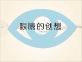 小学三年级下册美术课件-第9课眼睛的创想-浙美版(24张)ppt课件