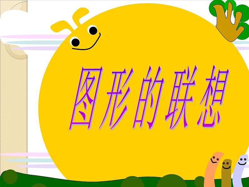 小学三年级下册美术课件-第10课图形的联想-浙美版(16张)ppt课件第2页