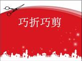 巧折巧剪PPT课件免费下载