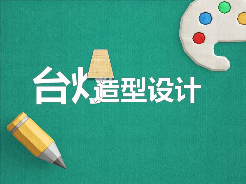 小学三年级下册美术课件-第2课台灯的设计-浙美版(27张)ppt课件第2页