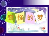 小學四年級上冊美術課件-第2課奇怪的夢-蘇少版(20張)ppt課件