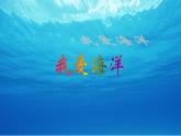小学四年级上册美术课件-第2课我爱海洋广西版(21张)ppt课件