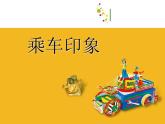 小學(xué)四年級(jí)上冊(cè)美術(shù)課件-第5課乘車印象-蘇少版(27張)ppt課件