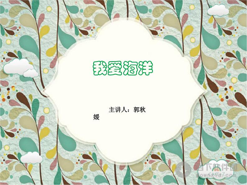 小学四年级上册美术课件-第2课我爱海洋广西版(15张)ppt课件第2页