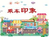 小學(xué)四年級(jí)上冊(cè)美術(shù)課件-第5課乘車印象-蘇少版(18張)ppt課件