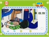 小學(xué)四年級(jí)上冊(cè)美術(shù)課件-第5課乘車印象-蘇少版(18張)ppt課件