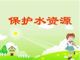 小学四年级上册美术课件-第1课水资源-浙美版(15张)ppt课件