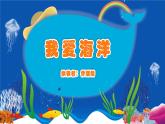 小学四年级上册美术课件-第2课我爱海洋广西版(9张)ppt课件
