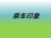 小學(xué)四年級(jí)上冊(cè)美術(shù)課件-第5課乘車印象-蘇少版(16張)ppt課件