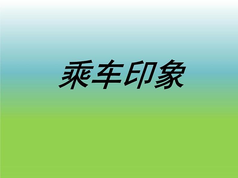 小学四年级上册美术课件-第5课乘车印象-苏少版(16张)ppt课件第2页