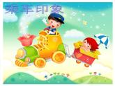 小學(xué)四年級(jí)上冊(cè)美術(shù)課件-第5課乘車印象-蘇少版(20張)ppt課件
