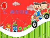小學(xué)四年級(jí)上冊(cè)美術(shù)課件-第5課乘車印象-蘇少版(20張)ppt課件
