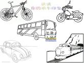 小學(xué)四年級(jí)上冊(cè)美術(shù)課件-第5課乘車印象-蘇少版(20張)ppt課件